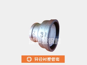 異徑襯塑管套